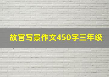 故宫写景作文450字三年级