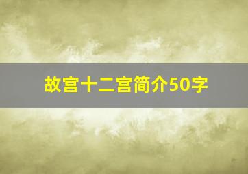 故宫十二宫简介50字