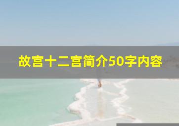 故宫十二宫简介50字内容