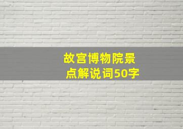 故宫博物院景点解说词50字