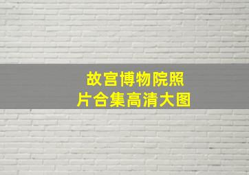 故宫博物院照片合集高清大图