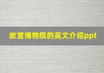 故宫博物院的英文介绍ppt