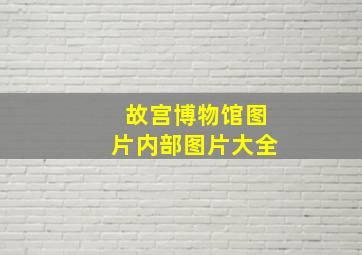 故宫博物馆图片内部图片大全