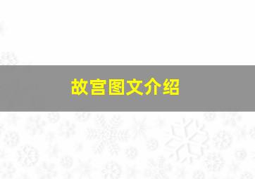 故宫图文介绍