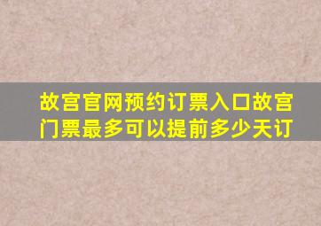 故宫官网预约订票入口故宫门票最多可以提前多少天订