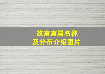 故宫宫殿名称及分布介绍图片