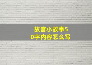 故宫小故事50字内容怎么写