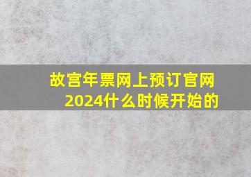 故宫年票网上预订官网2024什么时候开始的