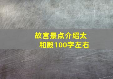 故宫景点介绍太和殿100字左右