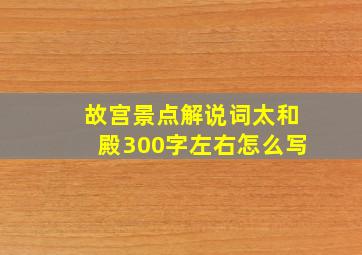 故宫景点解说词太和殿300字左右怎么写