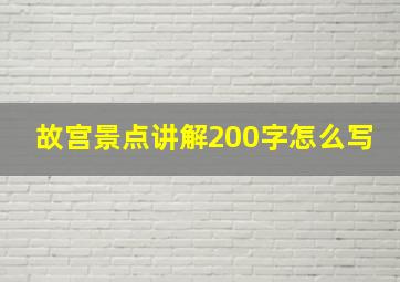 故宫景点讲解200字怎么写