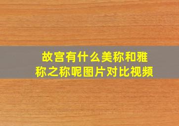 故宫有什么美称和雅称之称呢图片对比视频