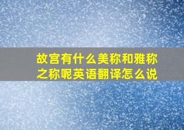 故宫有什么美称和雅称之称呢英语翻译怎么说