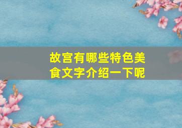 故宫有哪些特色美食文字介绍一下呢