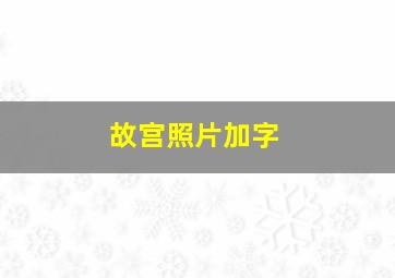 故宫照片加字