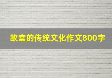 故宫的传统文化作文800字