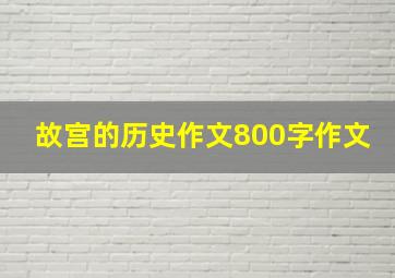 故宫的历史作文800字作文