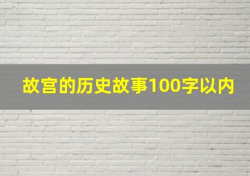 故宫的历史故事100字以内