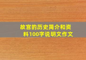 故宫的历史简介和资料100字说明文作文