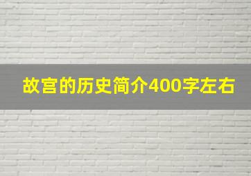 故宫的历史简介400字左右