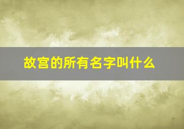 故宫的所有名字叫什么