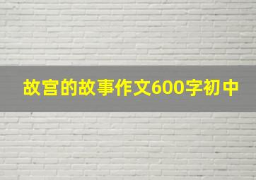 故宫的故事作文600字初中