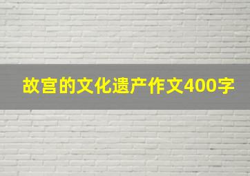 故宫的文化遗产作文400字