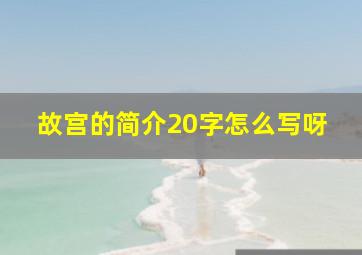 故宫的简介20字怎么写呀