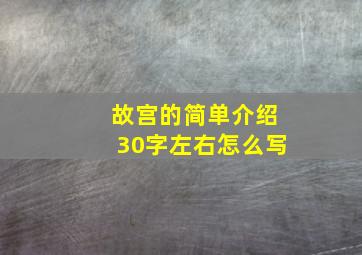 故宫的简单介绍30字左右怎么写