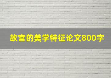 故宫的美学特征论文800字