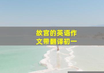 故宫的英语作文带翻译初一