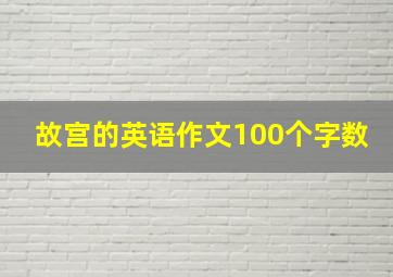 故宫的英语作文100个字数