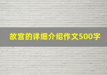 故宫的详细介绍作文500字