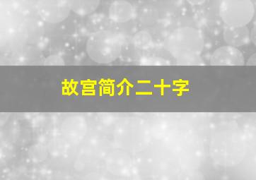 故宫简介二十字