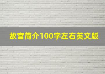 故宫简介100字左右英文版