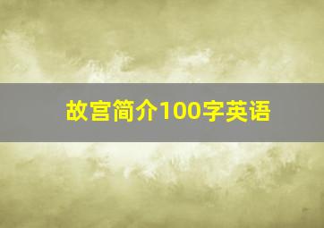 故宫简介100字英语