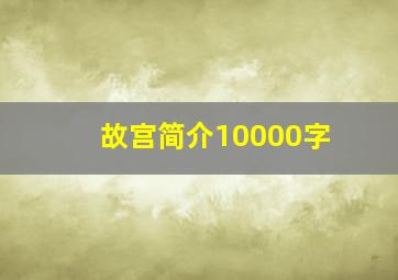 故宫简介10000字