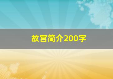 故宫简介200字