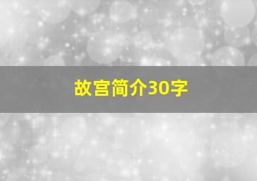 故宫简介30字