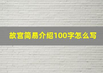 故宫简易介绍100字怎么写