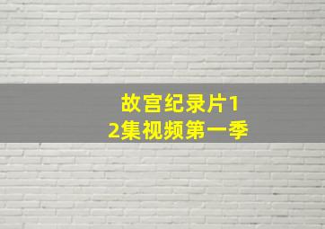 故宫纪录片12集视频第一季