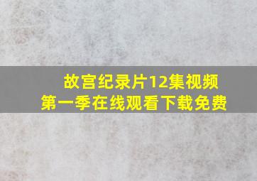 故宫纪录片12集视频第一季在线观看下载免费