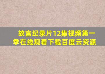 故宫纪录片12集视频第一季在线观看下载百度云资源