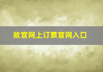 故宫网上订票官网入口