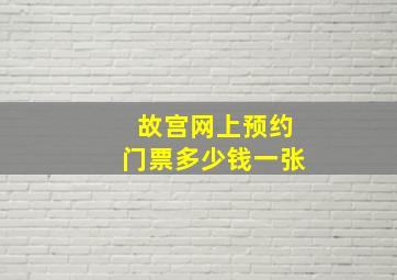 故宫网上预约门票多少钱一张