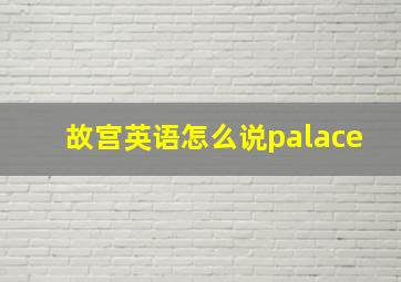 故宫英语怎么说palace