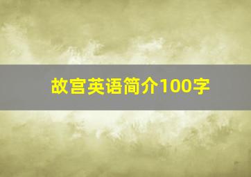 故宫英语简介100字