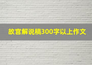 故宫解说稿300字以上作文