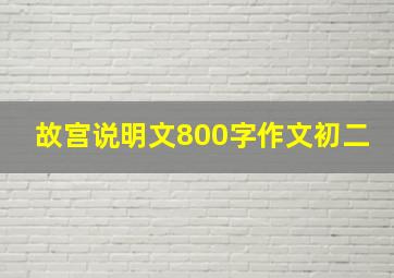 故宫说明文800字作文初二