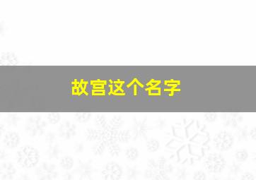 故宫这个名字